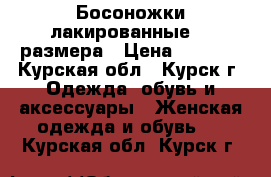 Босоножки лакированные 37 размера › Цена ­ 4 500 - Курская обл., Курск г. Одежда, обувь и аксессуары » Женская одежда и обувь   . Курская обл.,Курск г.